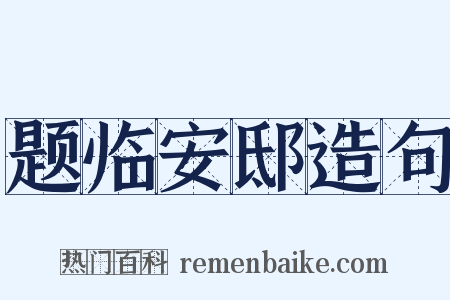 题临安邸造句是什么意思的图片